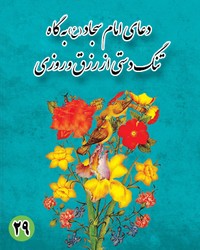 دعای بیست و نهم امام سجاد علیه السلام : به گاه تنگدستی از رزق و روزی
